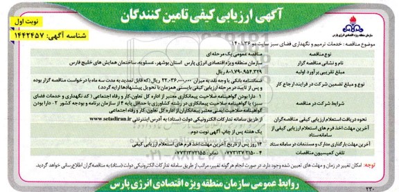 ارزیابی کیفی تامین کنندگان خدمات ترمیم و نگهداری فضای سبز سایت دو