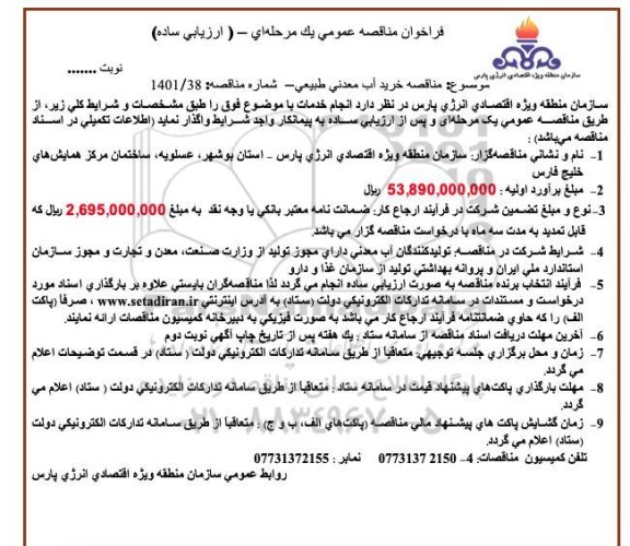 فراخوان مناقصه خرید آب معدنی طبیعی