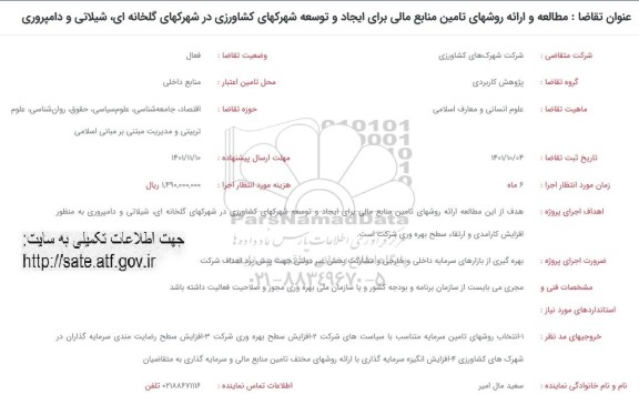 فراخوان مطالعه و ارائه روش های تامین منابع مالی برای ایجاد و توسعه شهرک های کشاورزی