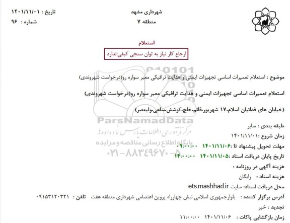 استعلام تعمیرات اساسی تجهیزات ایمنی و هدایت ترافیکی معبر سواره رو