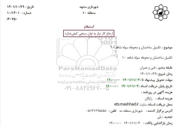 استعلام تکمیل ساختمان و محوطه سوله شاهد 10 