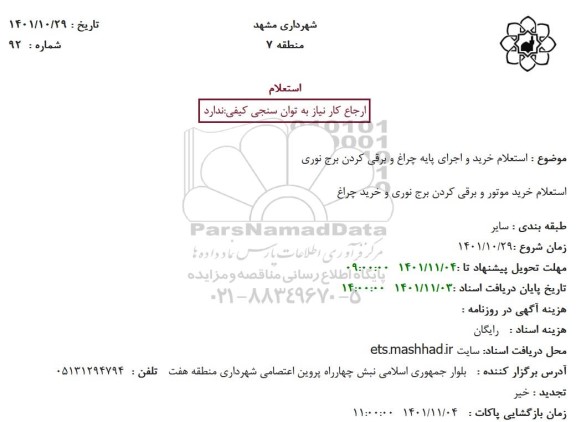  استعلام خرید و اجرای پایه چراغ و برقی کردن برج نوری 