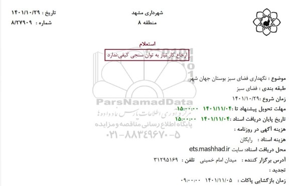 استعلام نگهداری فضای سبز بوستان جهان شهر