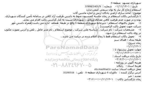 استعلام آماده سازی اراضی پادگان ارتش و اجاره ماشین آلات 
