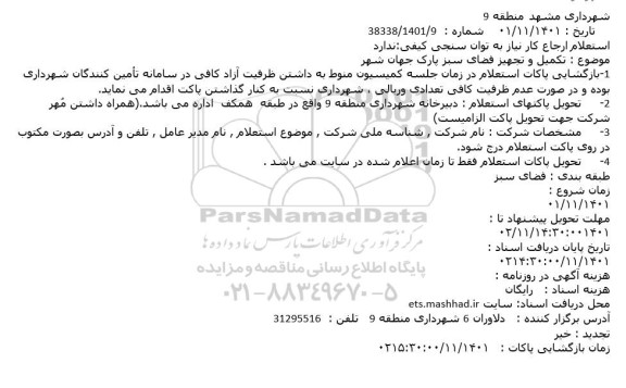 استعلام تکمیل و تجهیز فضای سبز پارک جهان شهر 