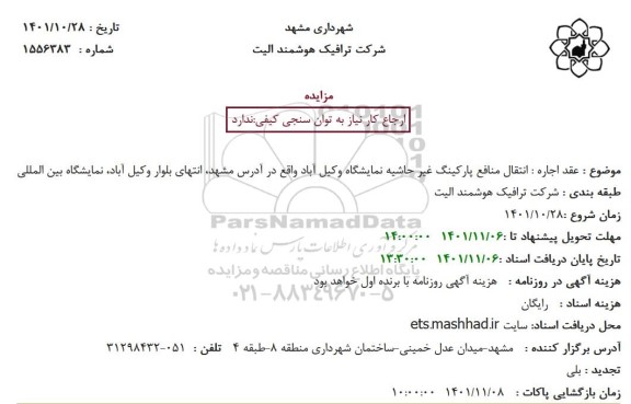 مزایده عقد اجاره انتقال منافع پارکینگ غیرحاشیه نمایشگاه