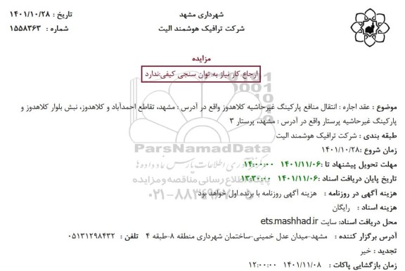 مزایده عقد اجاره انتقال منافع پارکینگ غیرحاشیه کلاهدوز