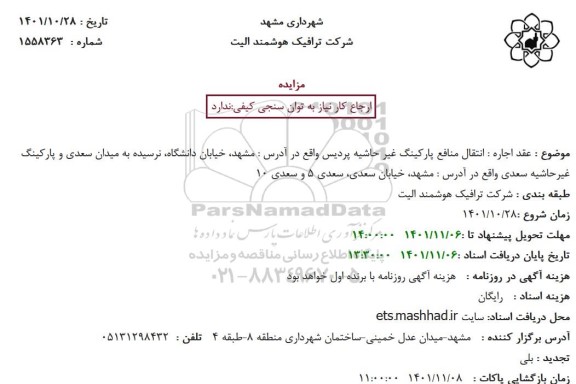 مزایده عقد اجاره انتقال منافع پارکینگ غیر حاشیه پردیس