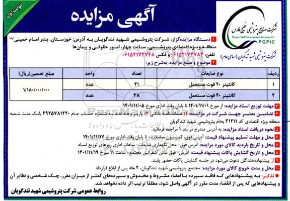 آگهی مزایده، مزایده کانتینر 