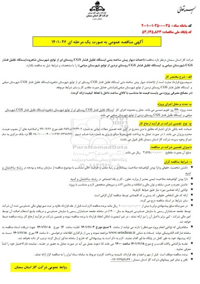 مناقصه عمومی احداث دیوار پیش ساخته بتنی ایستگاه تقلیل فشار CGS ... 