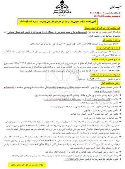 مناقصه  تجدید مقاوم سازی مسیر دسترسی 