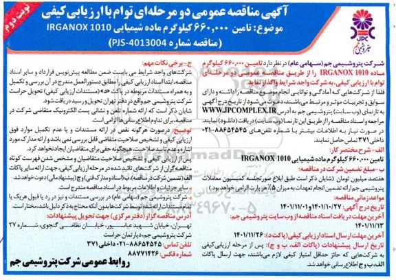 مناقصه  تامین 660.000 تن ماده شیمیایی  نوبت دوم 