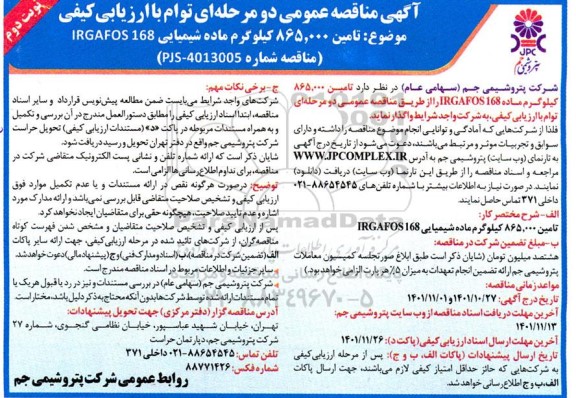 مناقصه  تامین 865.000 کیلوگرم ماده شیمیایی نوبت دوم