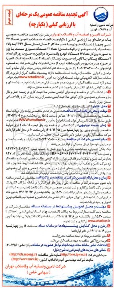 مناقصه انجام خدمات و تامین تعداد 34 دستگاه خودرو  ... تجدید - نوبت دوم 