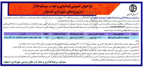 فراخوان عمومی شناسایی و جذب سرمایه گذار