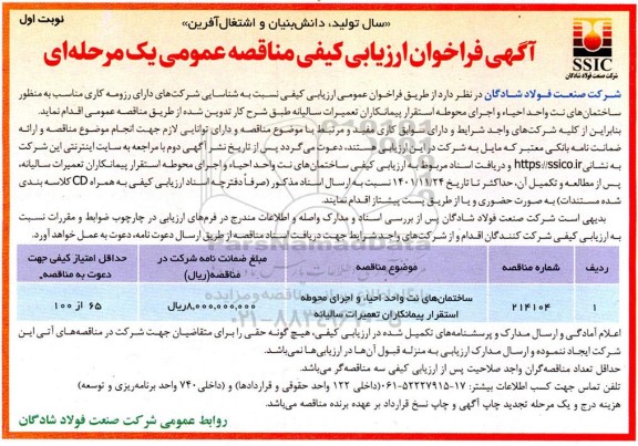 مناقصه ساختمان های نت واحد احیاء واجرای محوطه استقرار