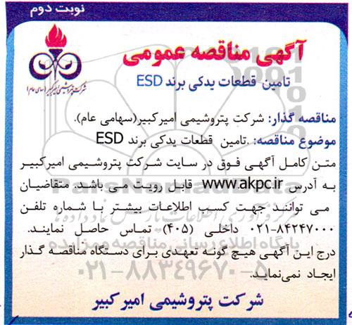 مناقصه تامین قطعات یدکی برند ESD نوبت دوم 