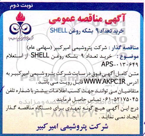 مناقصه خرید تعداد 9 بشکه روغن SHELL  نوبت دوم