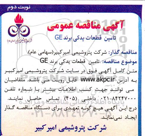 مناقصه تامین قطعات یدکی برند GE