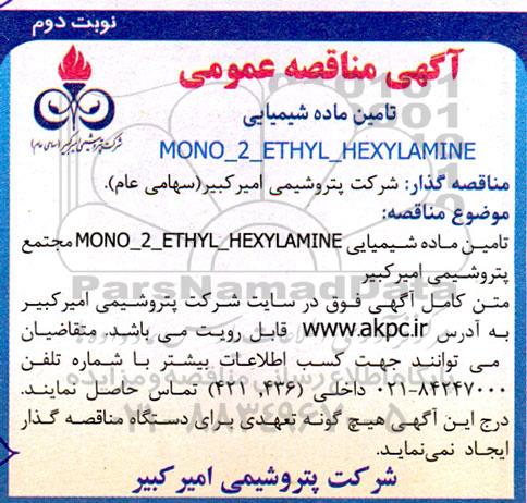 مناقصه تامین ماده شیمیایی MONO-2-ETHYL- HEXYLAMINE نوبت دوم 