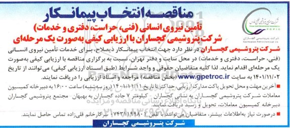 مناقصه انتخاب پیمانکار  تامین نیروی انسانی (فنی، حراست، دفتری و خدمات)