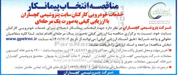 مناقصه انتخاب پیمانکار  خدمات خودرویی کارکنان سایت
