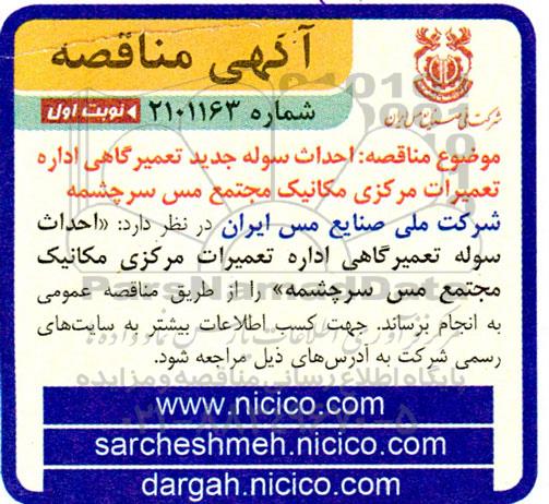 مناقصه احداث سوله جدید تعمیرگاهی ...