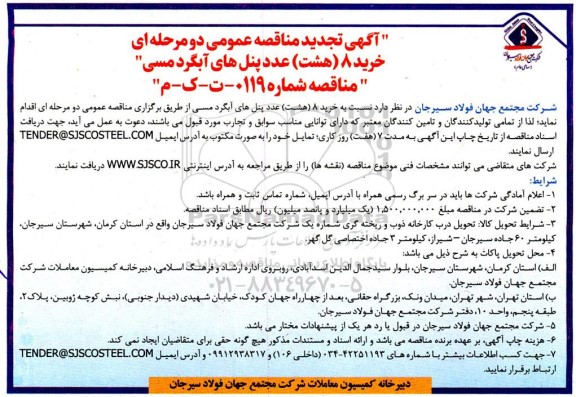 تجدید مناقصه خرید 8 هشت عدد پنل های آبگرد مسی