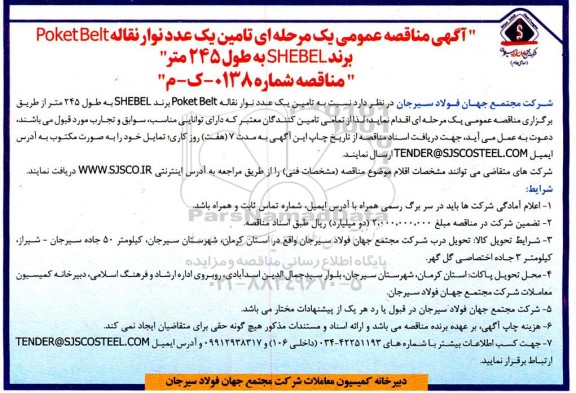 مناقصه  تامین یک عدد نوار نقاله  poket belt برند  shebel 