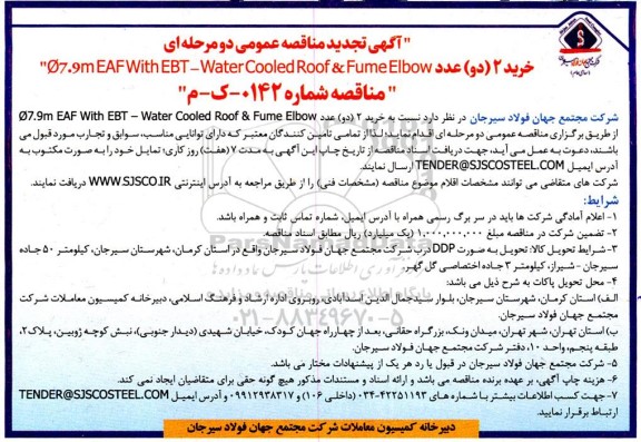 مناقصه خرید 2 دو عدد ø7.9meafwith ebt-water cooled roof & fume elbow