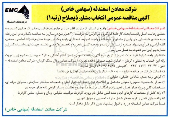 مناقصه انتخاب مشاور کارخانه فروکروم پرکربن 