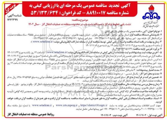 تجدید مناقصه نشت یابی خطوط لوله گاز با دستگاه نشت یاب  