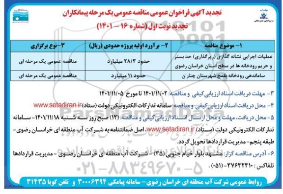 تجدید مناقصه عملیات اجرایی نشانه گذاری (رپرگذاری) حد بستر و حریم رودخانه ها در سطح استان ...