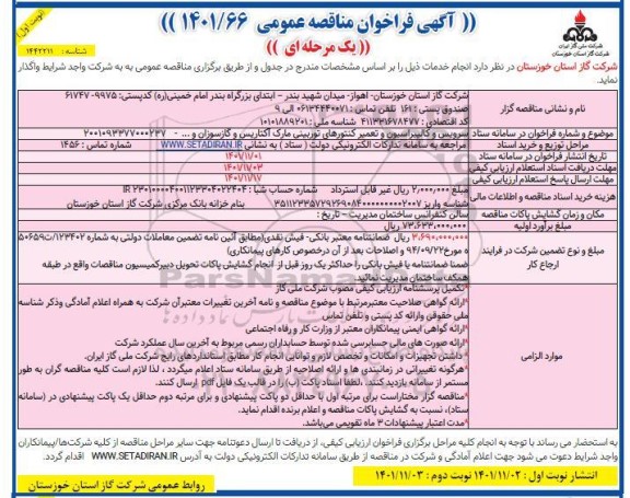 مناقصه عمومی سرویس و کالیبراسیون و تعمیر کنتورهای توربینی مارک اکتاریس و گازسوزان و...  