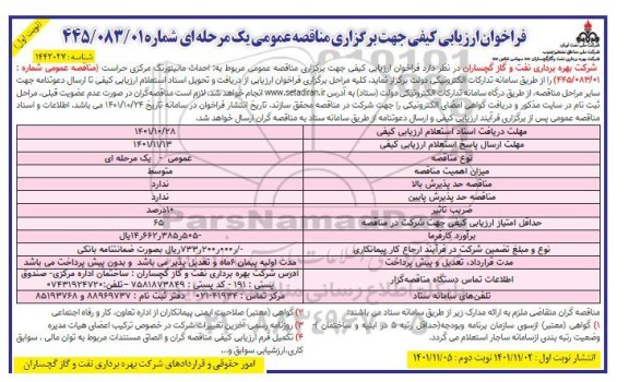 فراخوان ارزیابی کیفی مناقصه احداث مانیتورینگ مرکزی حراست 
