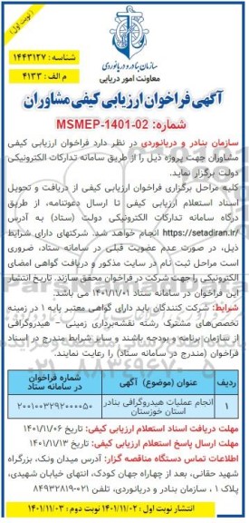 فراخوان ارزیابی کیفی مشاوران انجام عملیات هیدروگرافی بنادر استان ...