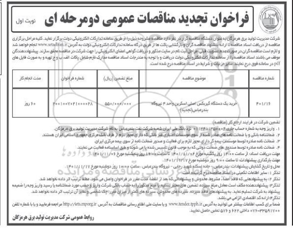 تجدید فراخوان مناقصه خرید یک دستگاه گیربکس اصلی اسکرین