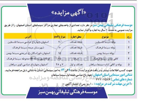 مزایده اجاره تعدادی از واحدهای تجاری مراکز سینمای استان ....