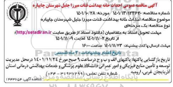 مناقصه احداث خانه بهداشت 