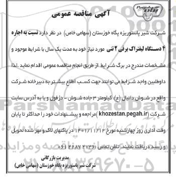 مناقصه اجاره 4 دستگاه لیفتراک برقی 3 تن
