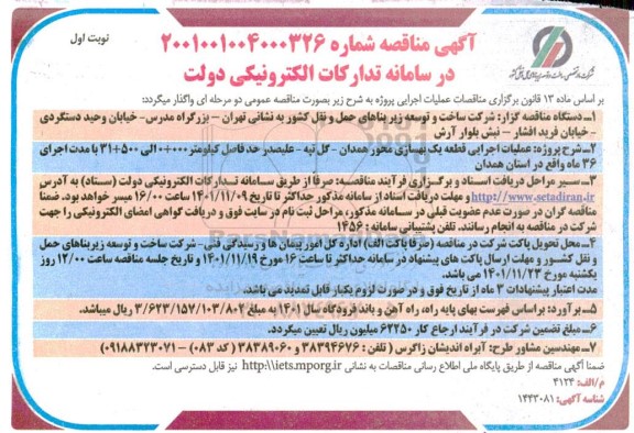 مناقصه عملیات اجرایی قطعه یک بهسازی محور