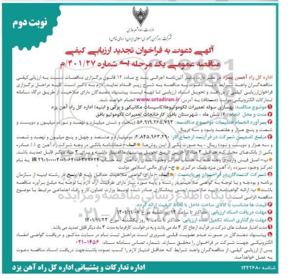 تجدید فراخوان مناقصه بهسازی سوله تعمیرات لکوموتیوها (تاسیسات مکانیکی و برقی و ابنیه).- نوبت دوم