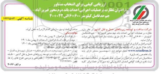 فراخوان نظارت بر عملیات اجرایی احداث باند دوم محور 