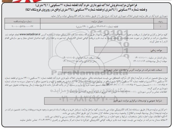فراخوان مزایده فروش املاک