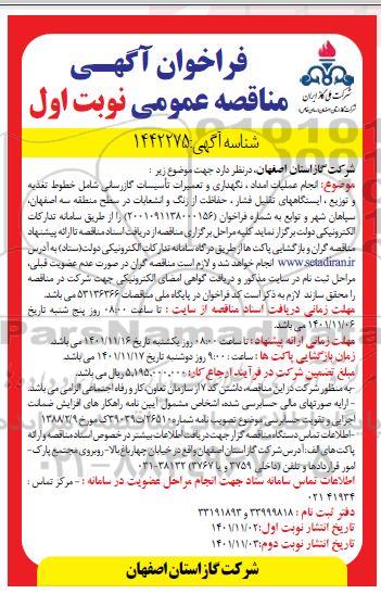 مناقصه انجام عملیات امداد، نگهداری و تعمیرات تاسیسات گازرسانی شامل خطوط تغذیه و توزیع و ...