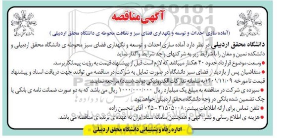 مناقصه آماده سازی احداث و توسعه و نگهداری فضای سبز و نظافت محوطه دانشگاه