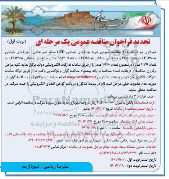 مناقصه خرید چراغ های خیابانی LED سطح شهر تجدید 