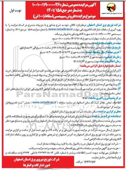 مزایده فروش سیم مسی اسقاط (100 تن)