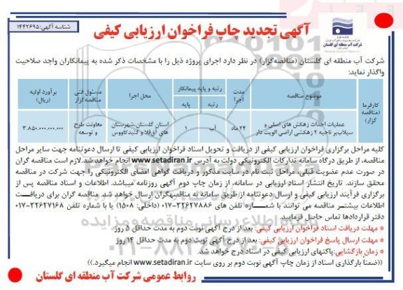 تجدید فراخوان ارزیابی کیفی عملیات احداث زهکش های اصلی ...