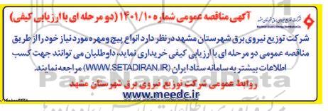مناقصه انواع پیچ و مهره مورد نیاز 